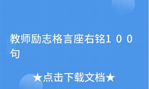 体育教师座右铭一句话励志_体育教师座右铭一句话