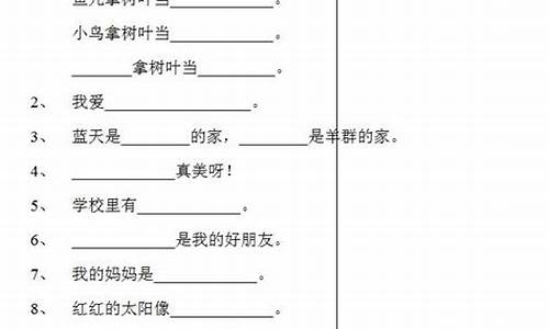 一年级语文补充句子_一年级语文补充句子春天来了