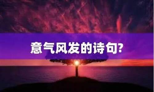 形容年少轻狂意气风发的句子_如何形容年少轻狂