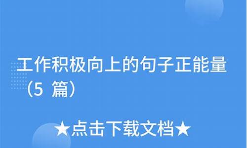 工作积极向上充满正能量的句子_工作积极向上正能量语录