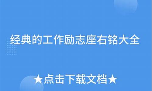 工作座右铭的经典句子免费_工作座右铭及解释