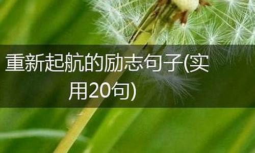 重新起航的文案_重新起航的励志句子简短一点