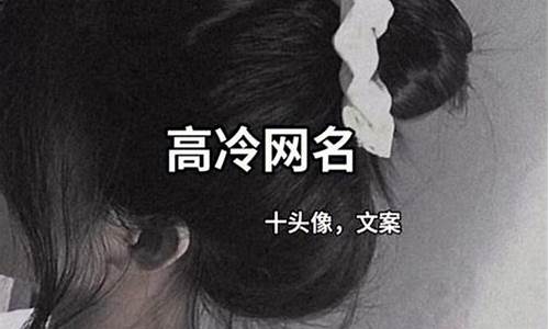 简约昵称女生霸气_简约昵称女生霸气两个字