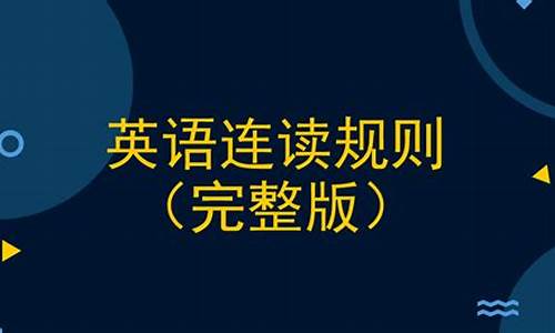 英语连读经典句子及翻译_英语连读经典短语