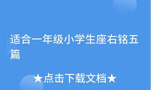 一年级小学生座右铭大全励志_一年级学生座右铭简短精练