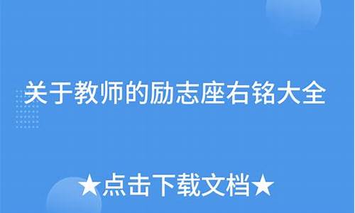 关于教师的座右铭大全_关于教师的座右铭