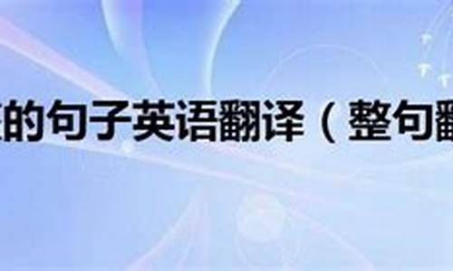 请说完整的句子英语怎么说_说完整用英语怎么说