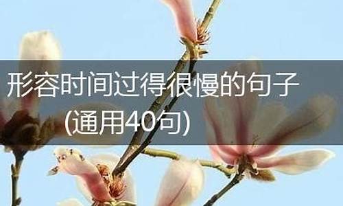 时间很快时间很慢句子怎么说_时间很快时间很慢句子