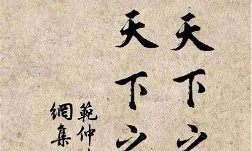 范仲淹代表作名句是什么_范仲淹的名作名句