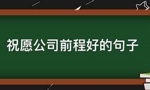 祝愿公司前程好的句子红灯笼_祝愿公司前程好的句子