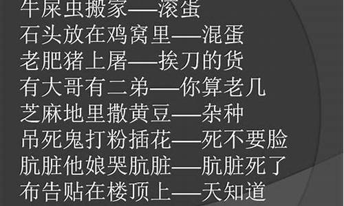 经典骂人歇后语大全