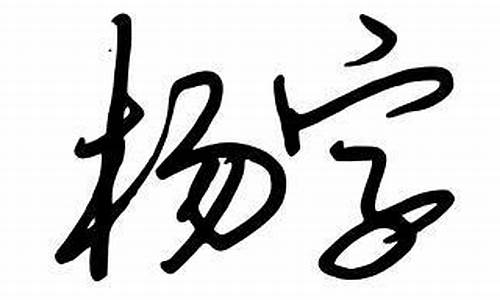 杨字签名设计手写_杨字签名设计手写现实怎么写