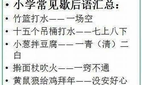 小学三年级歇后语大全