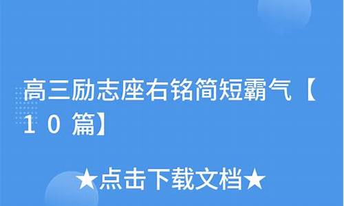 高三霸气座右铭_高三霸气座右铭励志