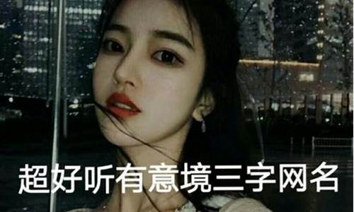 快手昵称女生霸气_快手昵称女生霸气个性