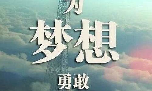 有关于梦想的名人名言_有关于梦想的名人名言作文