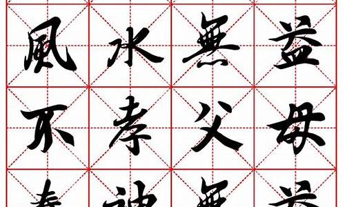 毛笔字名人名言字帖_毛笔字名人名言字帖图片